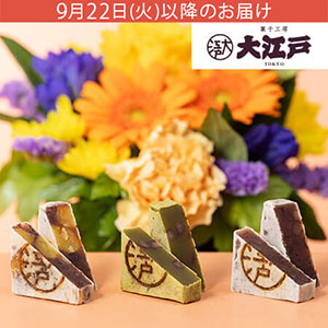 敬老の日 「菓子工房大江戸 きんつば詰め合わせ」アレンジセット